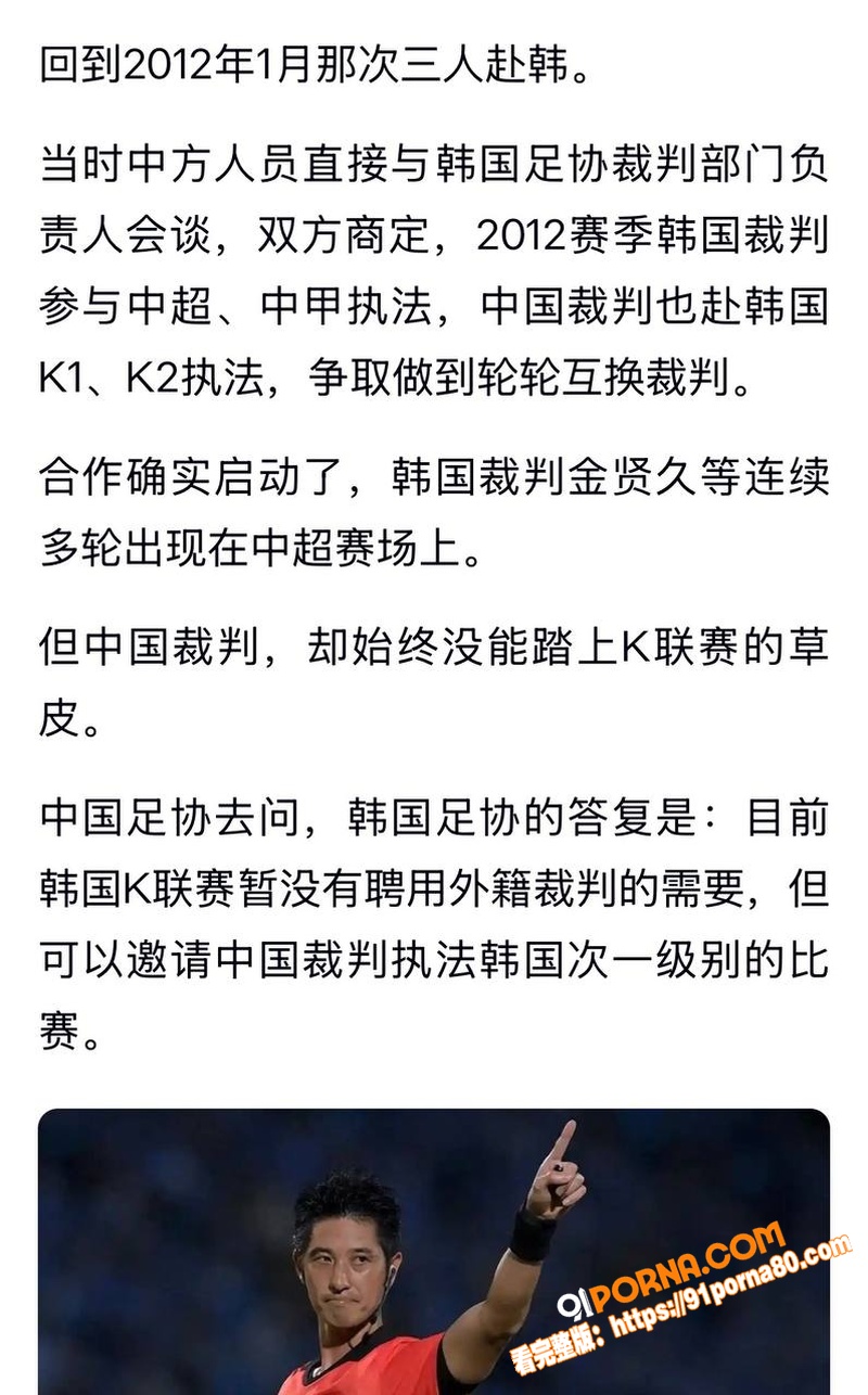 韩媒曝中国足协裁判赴韩被...（5）