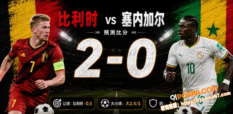 美加墨世界杯32强赛前瞻...（6）