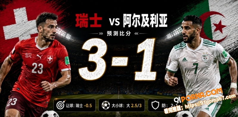 美加墨世界杯32强赛前瞻...（6）