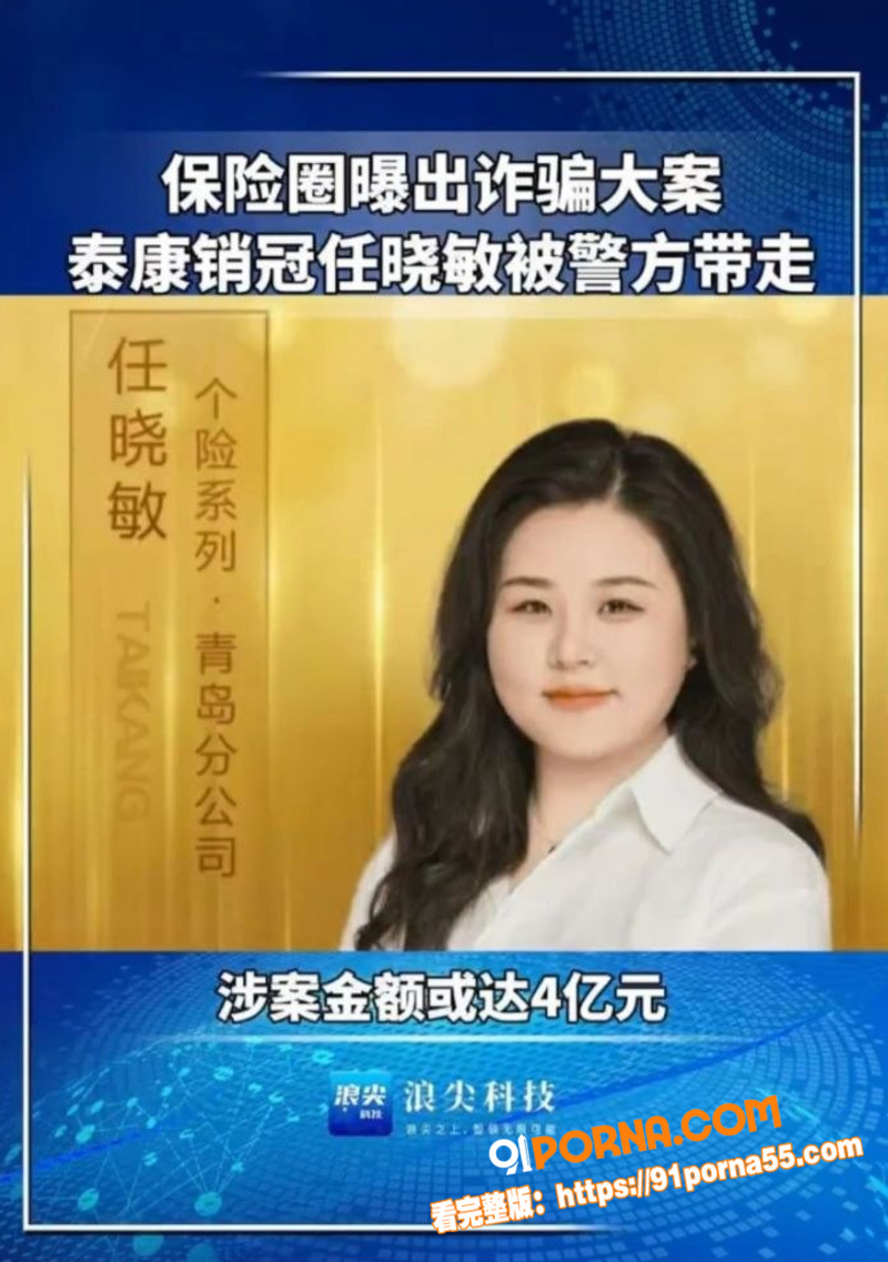 泰康人寿销冠 任晓敏 涉...（12）