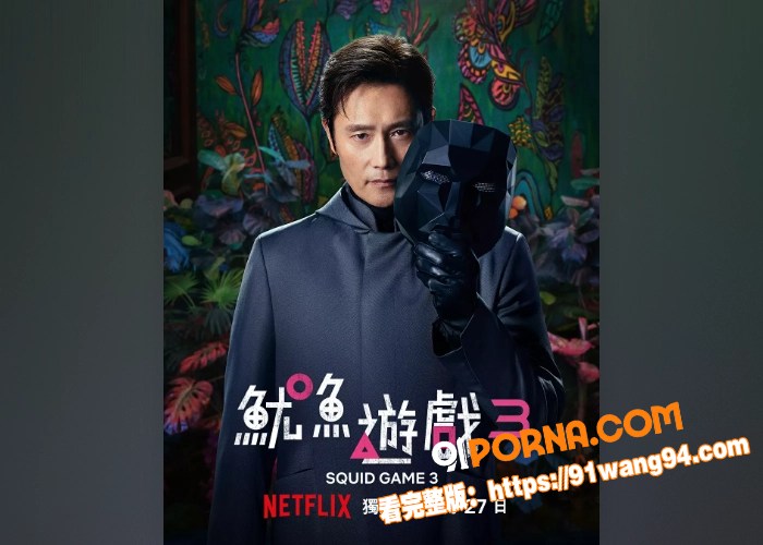 鱿鱼游戏第三季强势来袭！...（11）
