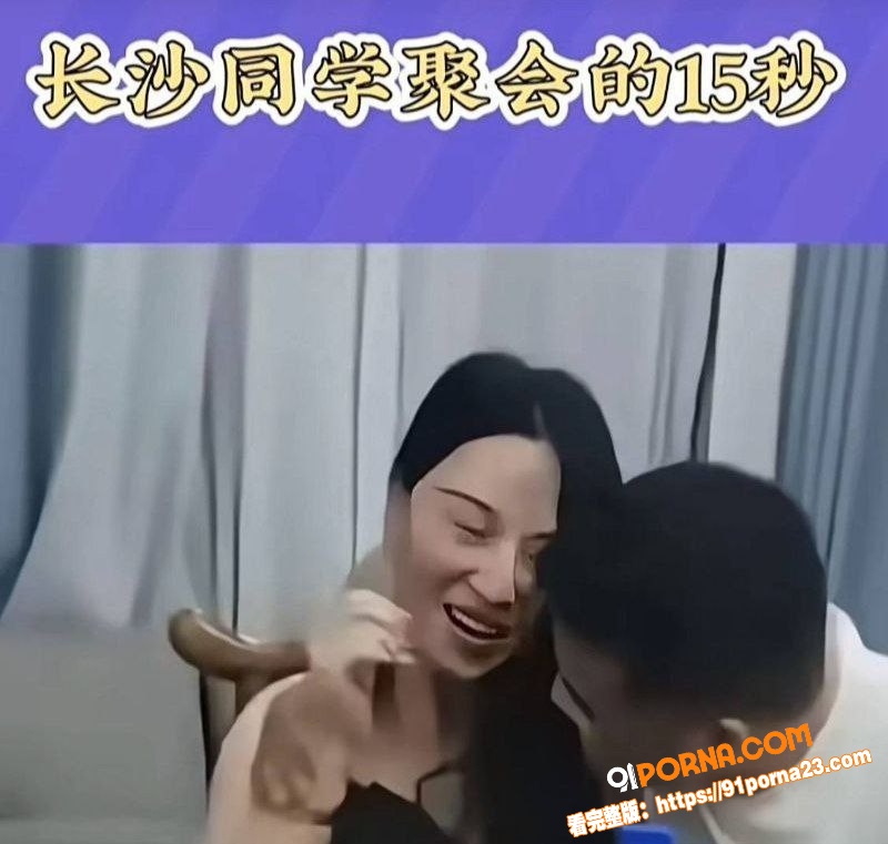 湖南长沙一同学聚会15秒...（6）