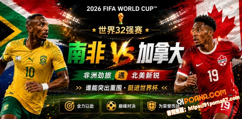 美加墨世界杯32强赛前瞻...（1）