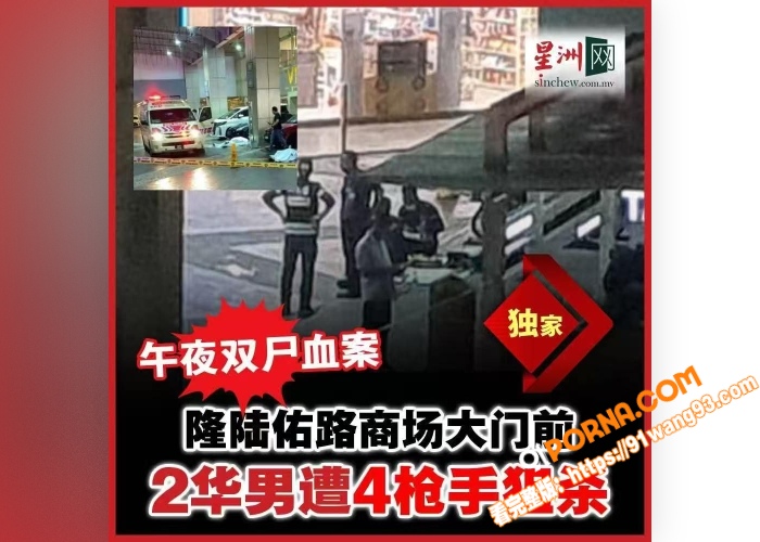 马来西亚黑帮暗杀 吉隆坡...（1）