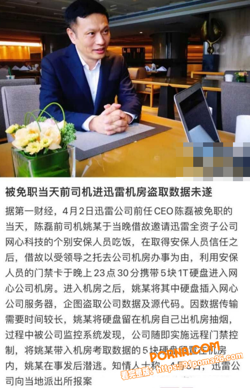 迅雷前CEO 陈磊 狗血...（8）