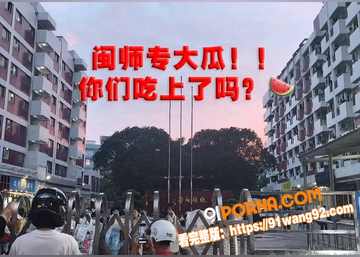 闽师专舞蹈系大瓜 课题跳...（1）
