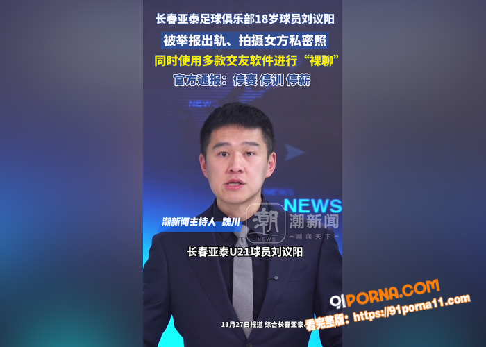 足球队又爆大瓜 长春亚泰...（11）