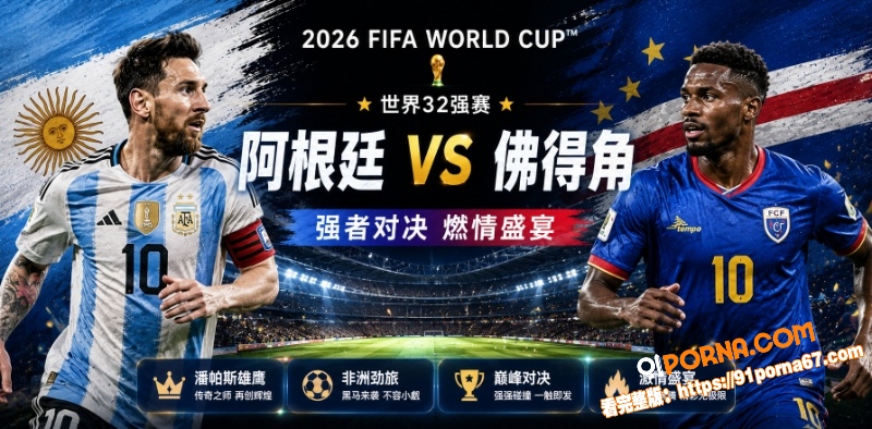 美加墨世界杯32强赛前瞻...（1）