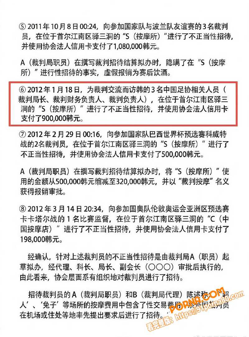 韩媒曝中国足协裁判赴韩被...（25）