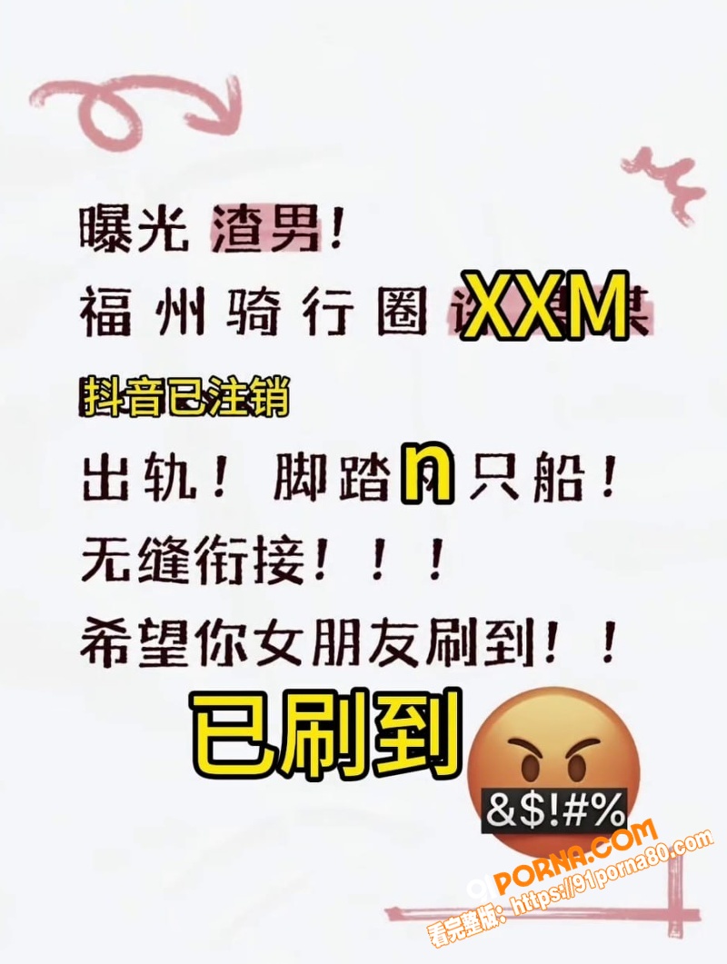 福州骑行圈渣男 许晓明 ...（12）