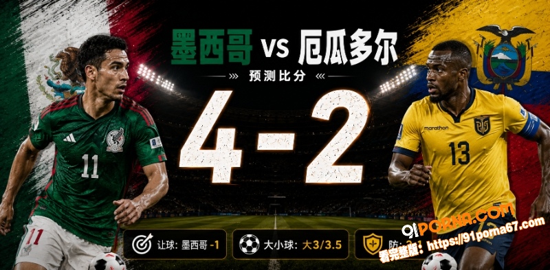 美加墨世界杯32强赛前瞻...（6）