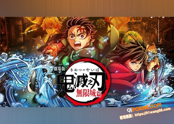 世界级IP热漫鬼灭之刃无...（1）