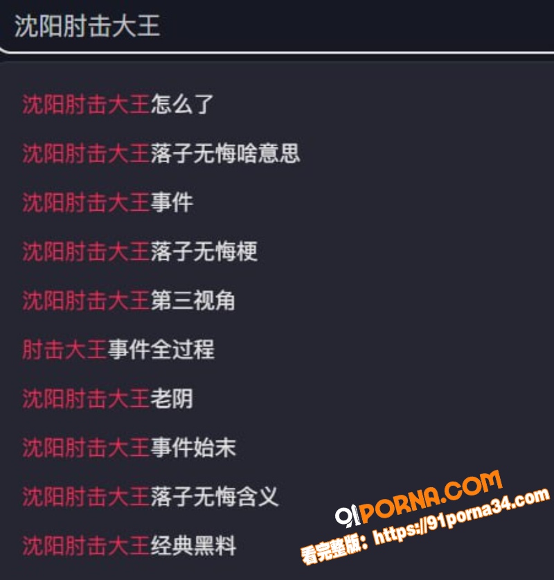 抖音网红 沈阳肘击大王 ...（6）