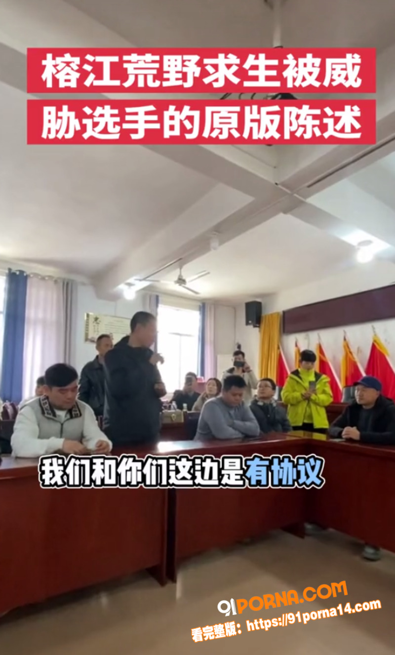 贵州榕江荒野求生赛翻车实...（6）