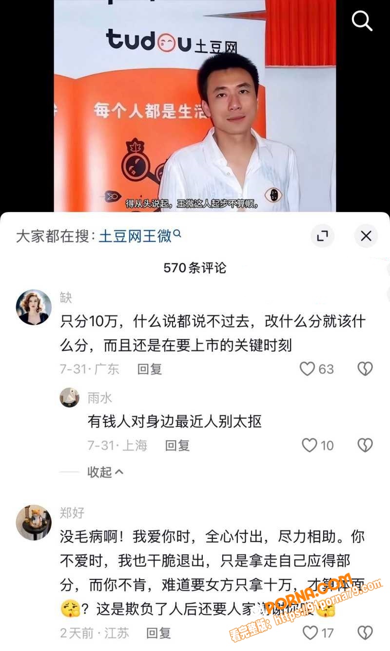 土豆网创世人 王微 黑历...（7）