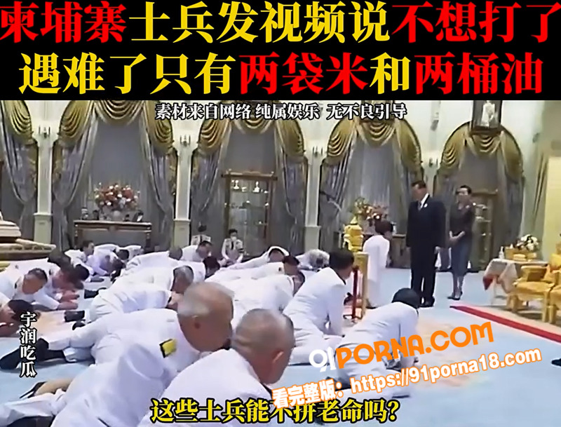 柬埔寨士兵前线哭诉不想打...（9）