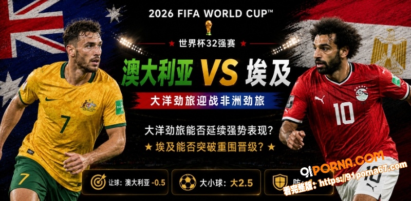 美加墨世界杯32强赛前瞻...（1）