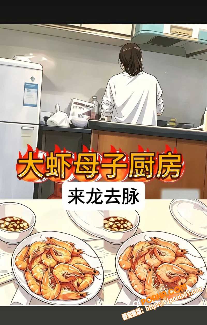 抖音流出大虾母子视频 妈...（2）
