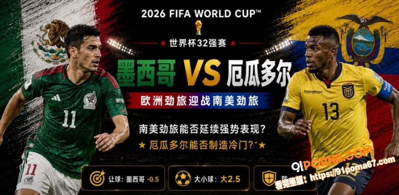 美加墨世界杯32强赛前瞻...（1）
