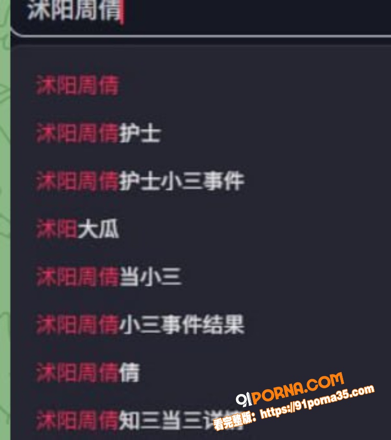 沭阳医院护士 周倩小三 ...（10）