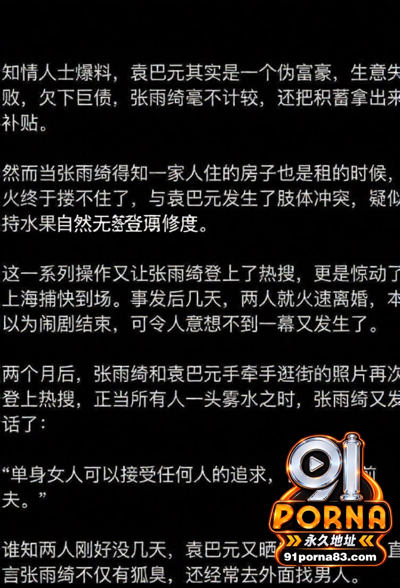 知名女星张雨绮竟然有狐臭...（9）