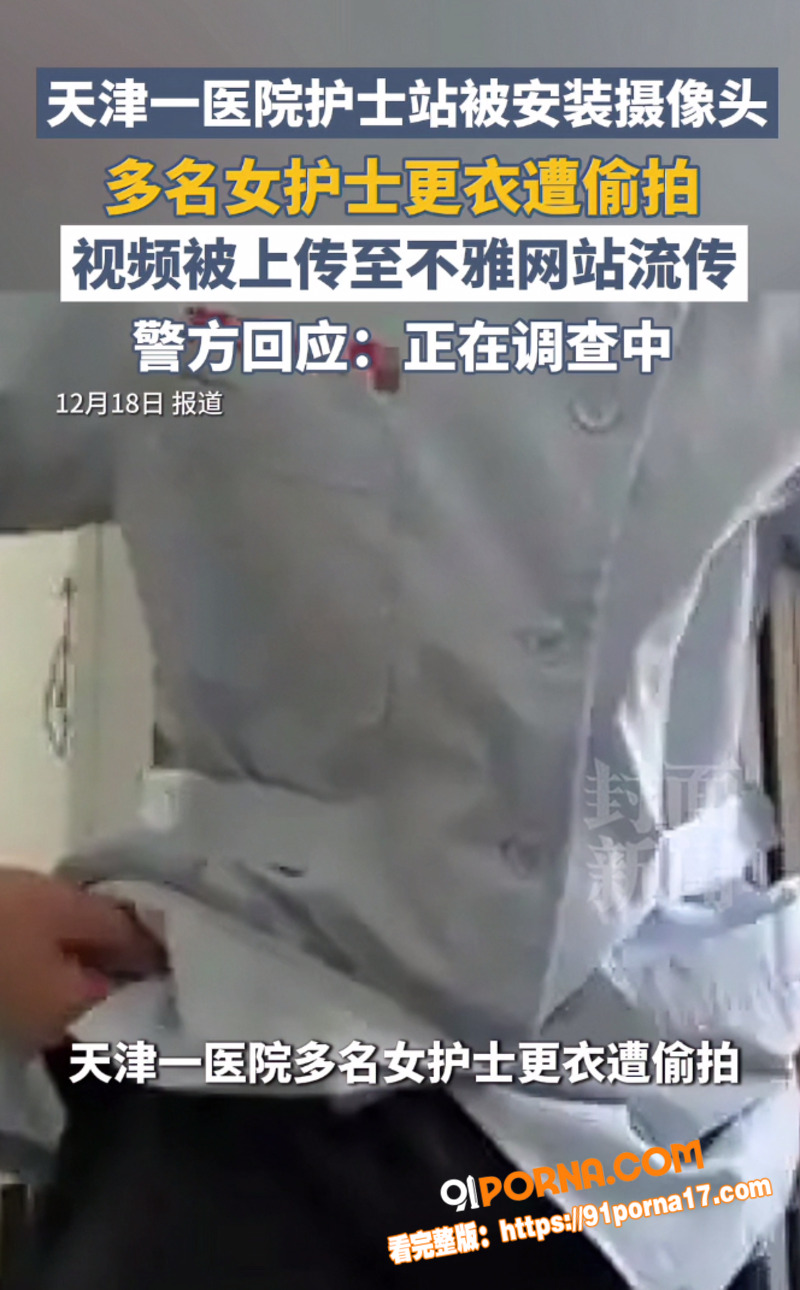 天津建华医院护士更衣室偷...（5）