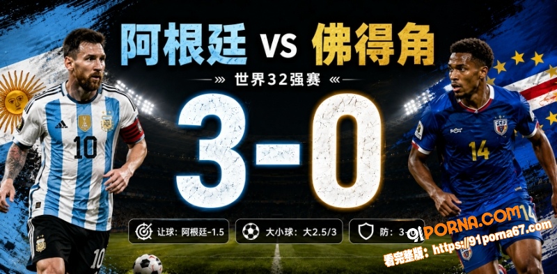 美加墨世界杯32强赛前瞻...（6）