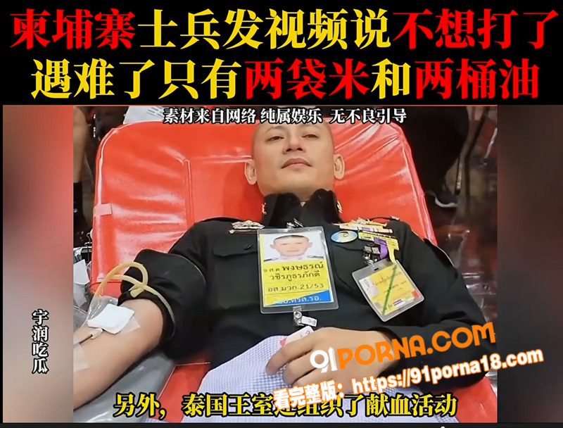 柬埔寨士兵前线哭诉不想打...（8）