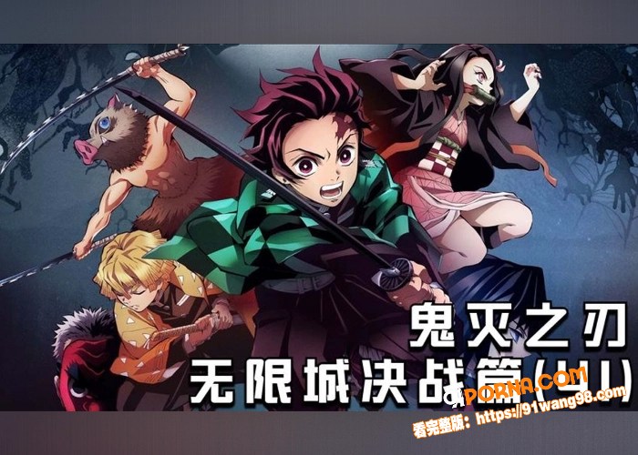 世界级IP热漫鬼灭之刃无...（2）