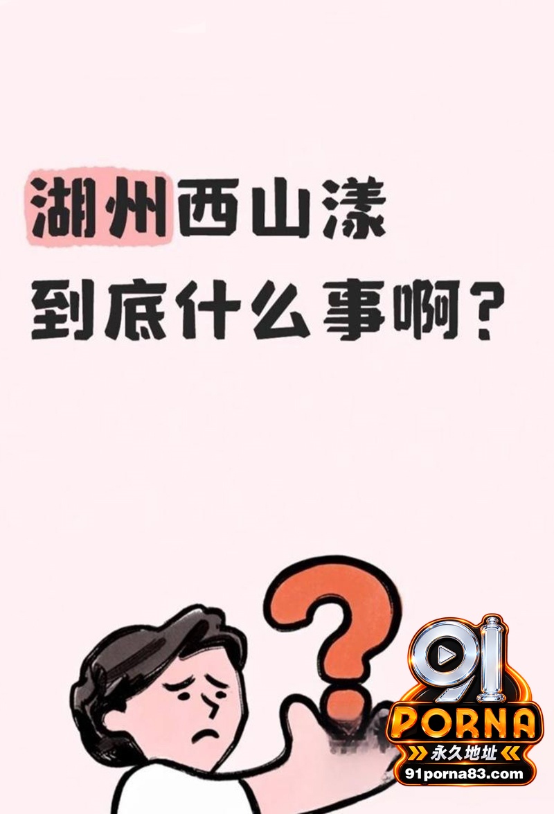 湖州西山漾惊爆车震抓奸好...（11）