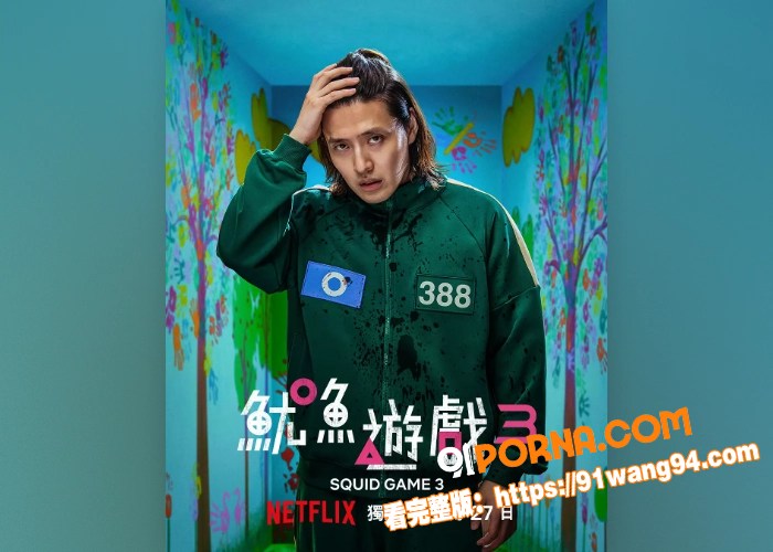 鱿鱼游戏第三季强势来袭！...（9）