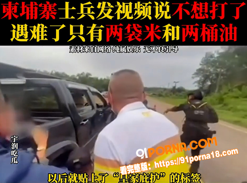柬埔寨士兵前线哭诉不想打...（6）