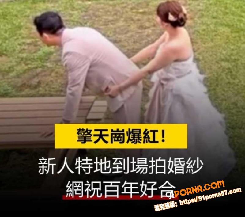 台湾擎天岗不雅事件曝光 ...（2）