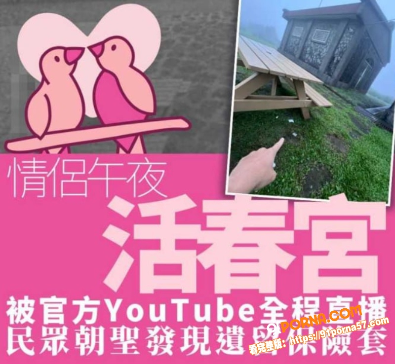 台湾擎天岗不雅事件曝光 ...（1）