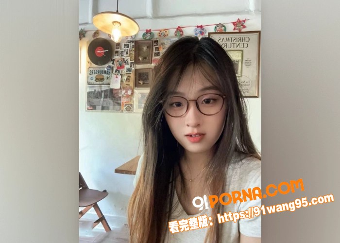 高颜值眼镜妹 不雅视频被...（4）