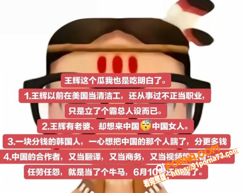 韩国网红 霸总王辉 黑历...（11）