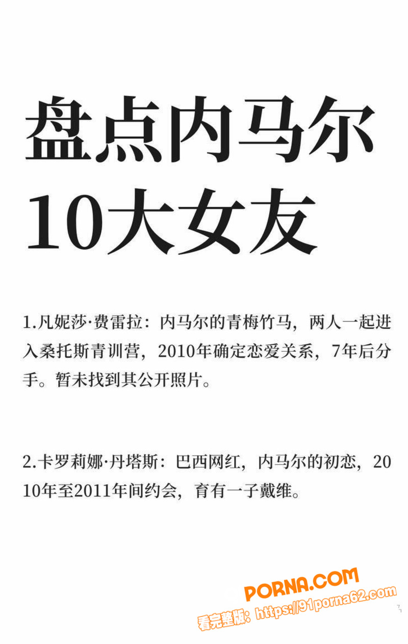 内马尔34岁情史大起底 ...（8）