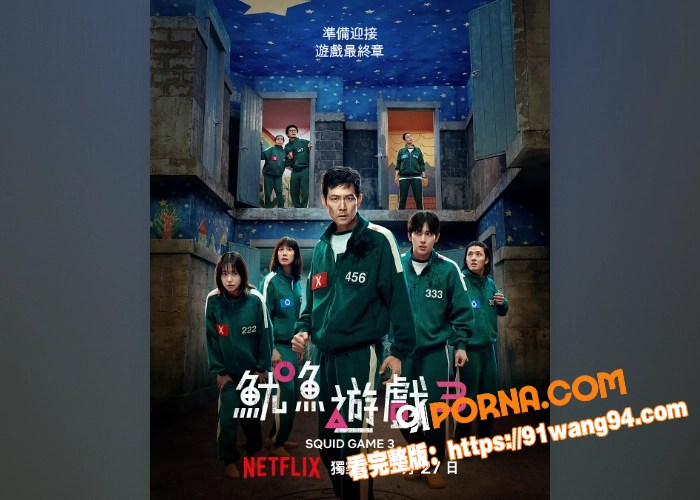 鱿鱼游戏第三季强势来袭！...（1）