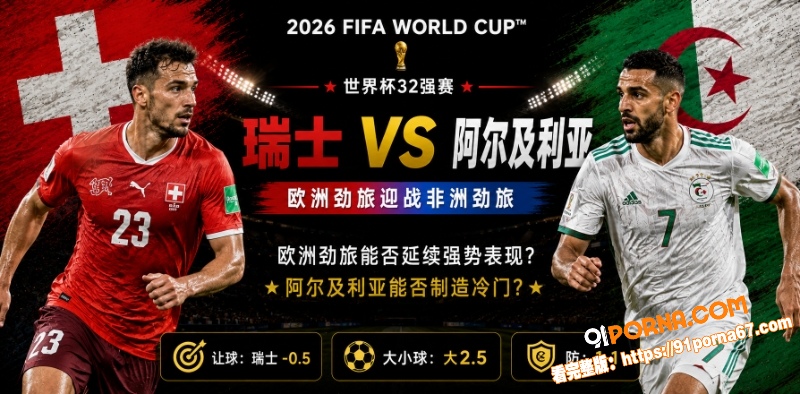 美加墨世界杯32强赛前瞻...（1）
