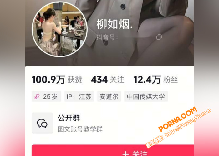 抖音12w粉丝网红 柳如...（1）