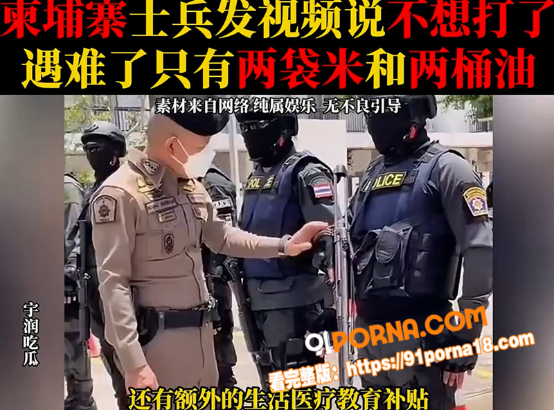 柬埔寨士兵前线哭诉不想打...（4）
