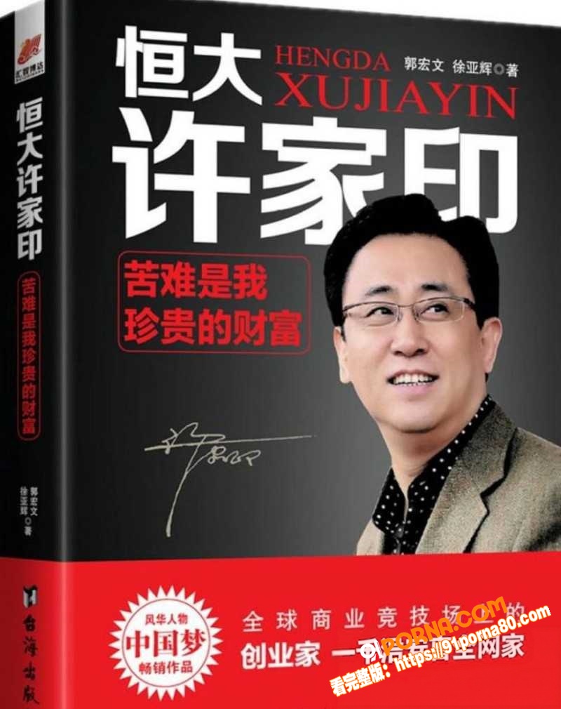 万亿地产大亨 许家印 深...（3）