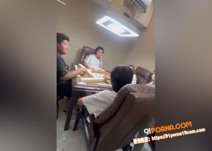 猥琐男打麻将摸手女性牌友...（5）