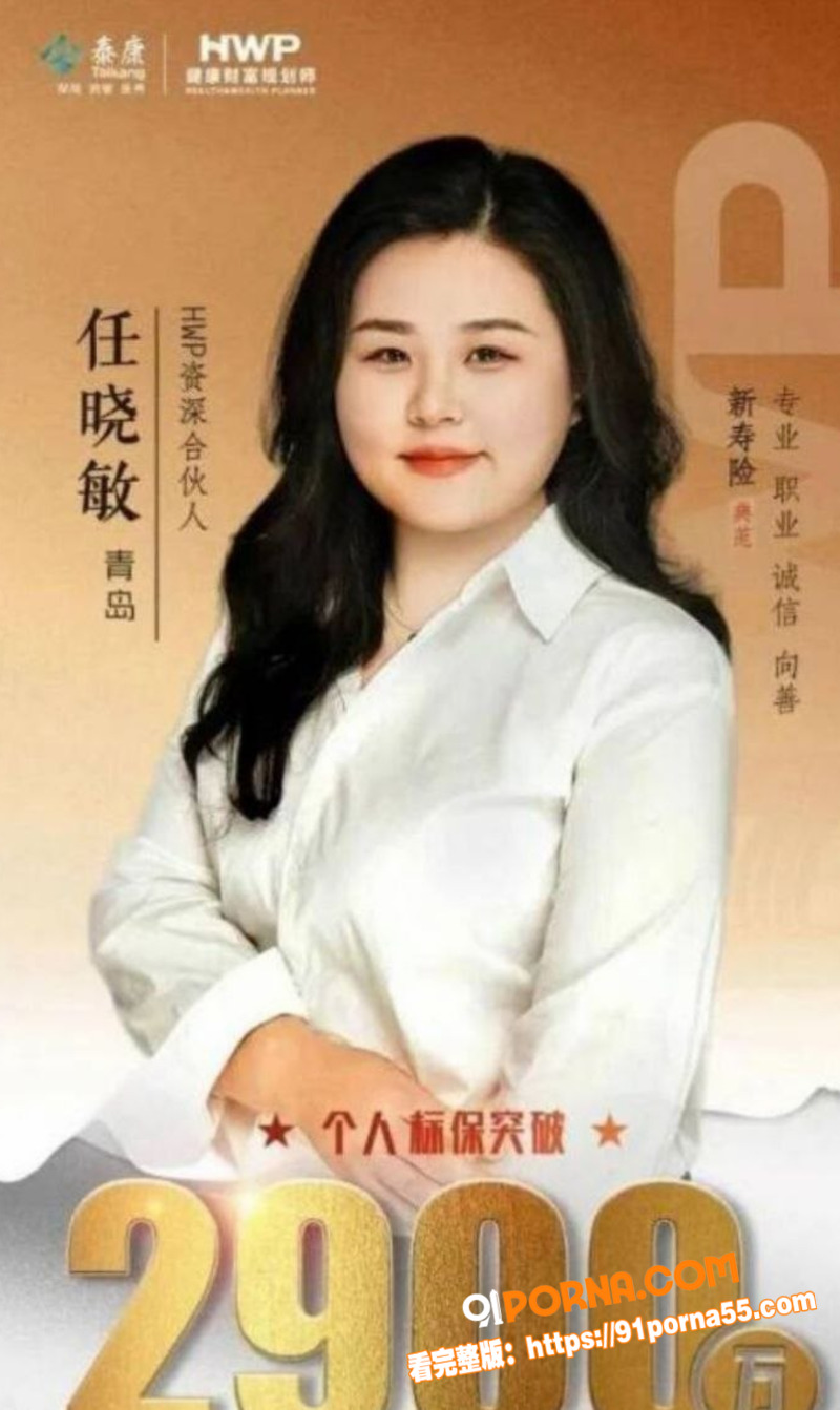 泰康人寿销冠 任晓敏 涉...（8）