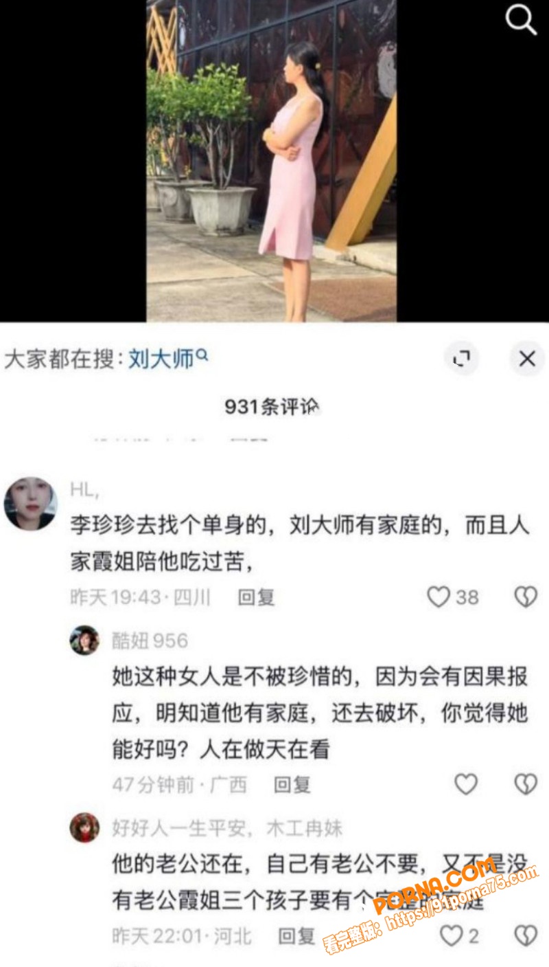 抖音网红 刘大师 与李珍...（15）