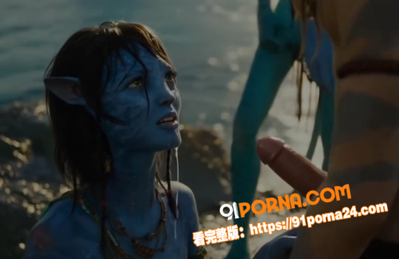 AI脱衣魔改电影 阿凡达...（3）