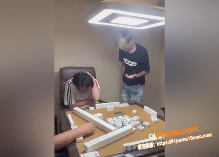 猥琐男打麻将摸手女性牌友...（9）