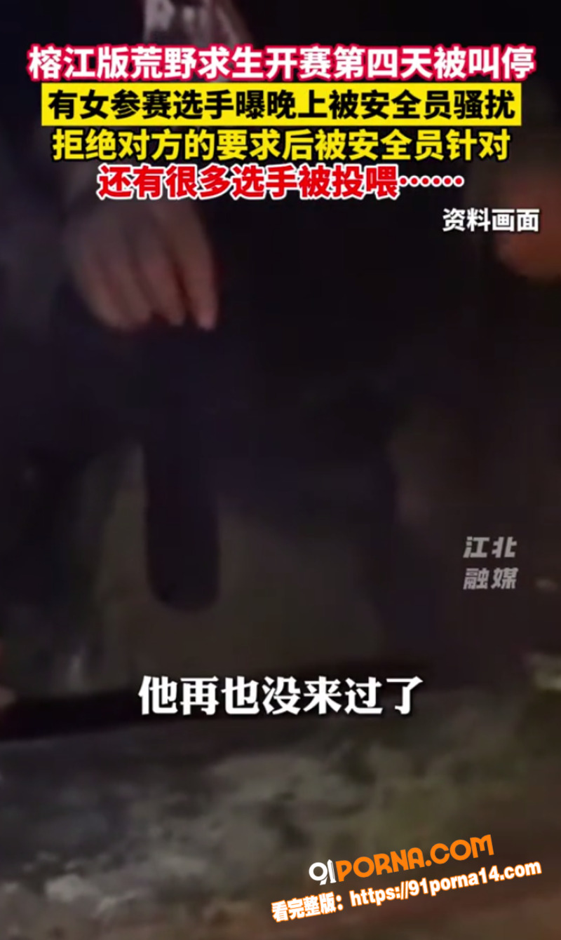 贵州榕江荒野求生赛翻车实...（9）
