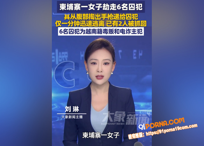 柬埔寨劫狱最新后续！深情...（12）