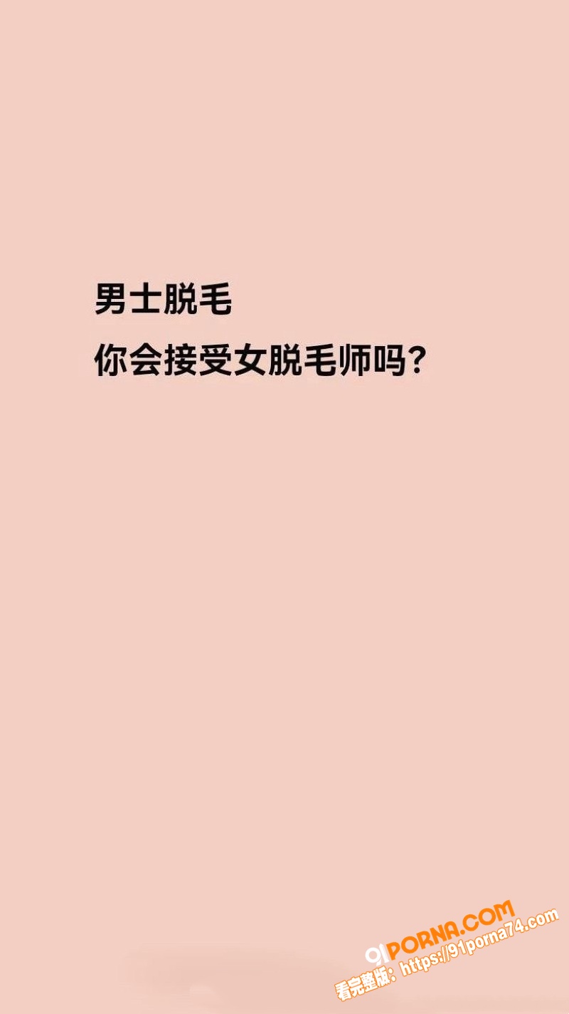 瓷萃诗男士脱毛 隐藏服务...（6）